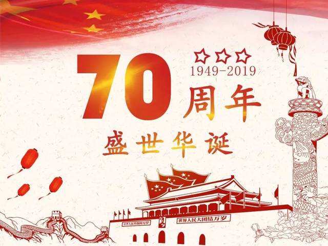 蓝界文化庆祝新中国成立70周年
